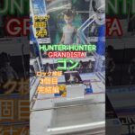【 #クレーンゲーム 】ゴン HUNTER×HUNTER Grandista #プライズ #ゲームセンター #ufoキャッチャー #フィギュア #shorts #アニメ バランスキャッチ(CGS前橋)