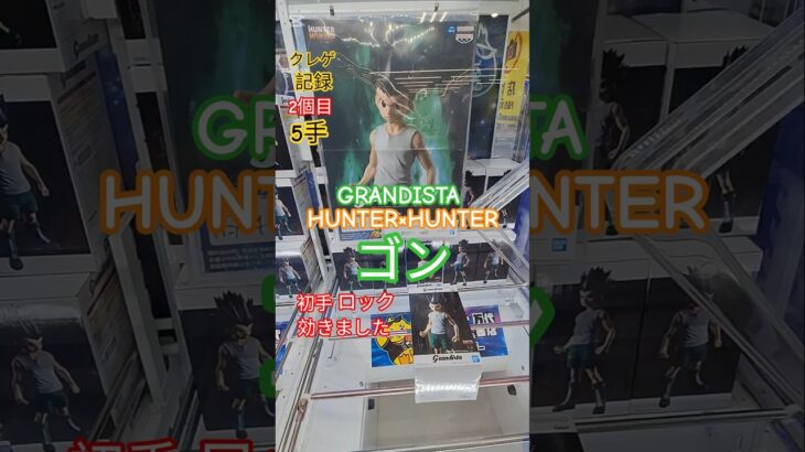 【 #クレーンゲーム 】ゴン HUNTER×HUNTER Grandista #プライズ #ゲームセンター #ufoキャッチャー #フィギュア #shorts #アニメ 橋渡し 倉庫系 (CGS前橋)