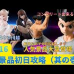 【クレーンゲーム】【HUNTER×HUNTER ゴン、ナックル】【STEINS;GATE 牧瀬紅莉栖】【NIKKE バイパー】　まークレチャンネル　【ベネクス川越】　7/16新景品初日攻略　其の壱