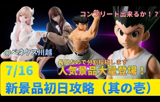 【クレーンゲーム】【HUNTER×HUNTER ゴン、ナックル】【STEINS;GATE 牧瀬紅莉栖】【NIKKE バイパー】　まークレチャンネル　【ベネクス川越】　7/16新景品初日攻略　其の壱
