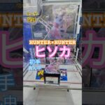 【 #クレーンゲーム 】ヒソカ HUNTER×HUNTER #プライズ #ゲームセンター #ufoキャッチャー #フィギュア #shorts #アニメ 橋渡し 倉庫系 縦はめ (CGS前橋)