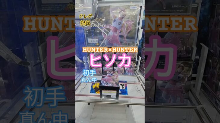 【 #クレーンゲーム 】ヒソカ HUNTER×HUNTER #プライズ #ゲームセンター #ufoキャッチャー #フィギュア #shorts #アニメ 橋渡し 倉庫系 縦はめ (CGS前橋)