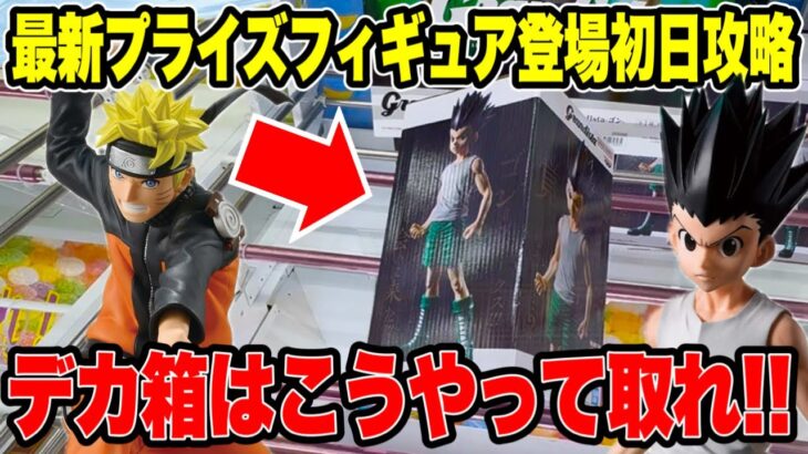 【クレーンゲーム】最新プライズフィギュア初日攻略！HUNTER×HUNTER・NARUTOのデカ箱はこう取れ！🔥