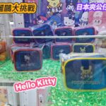 《敗家夾公仔》日本夾公仔三麗鷗大挑戰 我要夾Hello Kitty ｜日本夾公仔｜中文字幕