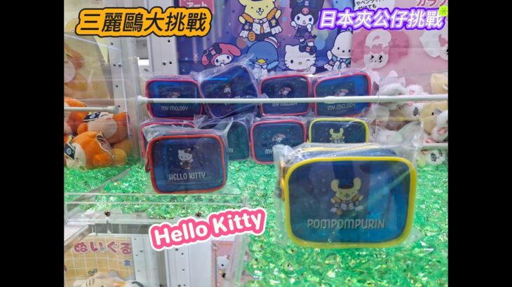 《敗家夾公仔》日本夾公仔三麗鷗大挑戰 我要夾Hello Kitty ｜日本夾公仔｜中文字幕