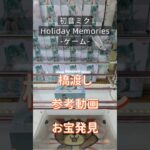 【クレーンゲーム】初音ミク Holiday Memories ゲーム 橋渡し設定 参考動画 お宝発見   #クレーンゲーム #クレゲ #ufoキャッチャー #ゲームセンター #ゲーセン #フィギュア
