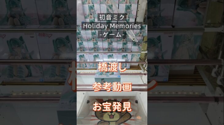 【クレーンゲーム】初音ミク Holiday Memories ゲーム 橋渡し設定 参考動画 お宝発見   #クレーンゲーム #クレゲ #ufoキャッチャー #ゲームセンター #ゲーセン #フィギュア