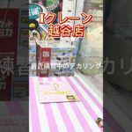 【クレーンゲーム】フック掛けが上手になれば値上げラッシュに負けない！フック設定🪝ロングチェーン⛓️デカリング🎪Iクレーン越谷店Iクレーン越谷店#クレーンゲーム #Iクレーン#越谷店#雑貨