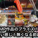 人気JUMP作品のプライズを獲りにきた！個数制限が多めのフィギュアもあるので無くなる前に急げ！【結屋】【JapaneseClawMachine】【인형뽑기】【日本夾娃娃】