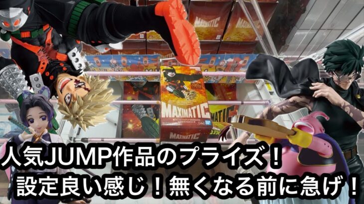 人気JUMP作品のプライズを獲りにきた！個数制限が多めのフィギュアもあるので無くなる前に急げ！【結屋】【JapaneseClawMachine】【인형뽑기】【日本夾娃娃】