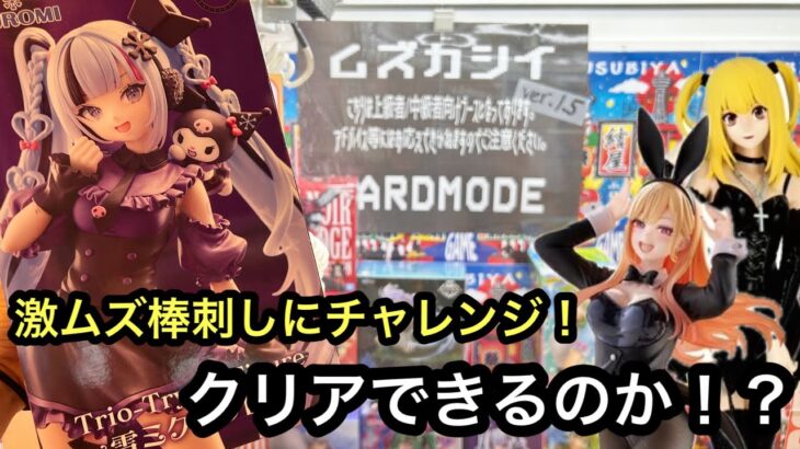 激ムズ棒刺しに挑戦！クリアすることができるのか！？着せ恋やデスノートの最新フィギュアも獲ってきた！【結屋】【クレーンゲーム】【JapaneseClawMachine】【인형뽑기】