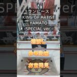 【クレーンゲーム】ワンピース KING OF ARTIST YAMATO SPECIAL ver. 橋渡し設定 参考動画 お宝発見 #クレーンゲーム #ufoキャッチャー #クレゲ #ゲーセン