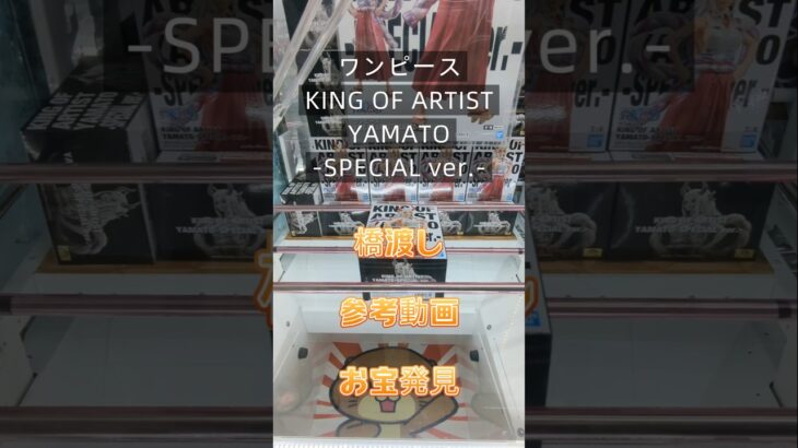 【クレーンゲーム】ワンピース KING OF ARTIST YAMATO SPECIAL ver. 橋渡し設定 参考動画 お宝発見 #クレーンゲーム #ufoキャッチャー #クレゲ #ゲーセン