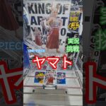 【 #クレーンゲーム 】ヤマト ワンピース KING OF ARTIST #プライズ #ゲームセンター #ufoキャッチャー #フィギュア #shorts #アニメ 倉庫系 橋渡し (CGS前橋)
