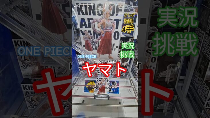 【 #クレーンゲーム 】ヤマト ワンピース KING OF ARTIST #プライズ #ゲームセンター #ufoキャッチャー #フィギュア #shorts #アニメ 倉庫系 橋渡し (CGS前橋)