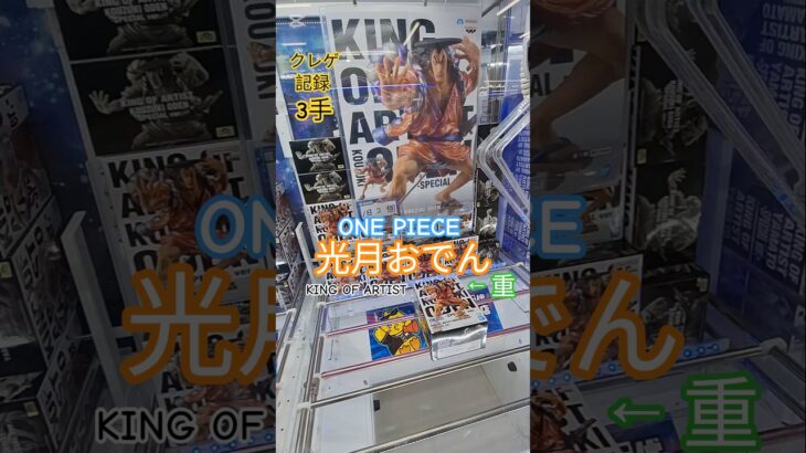【 #クレーンゲーム 】光月おでん ワンピース KING OF ARTIST #プライズ #ゲームセンター #ufoキャッチャー #フィギュア #shorts #アニメ 倉庫系 橋渡し (CGS前橋)