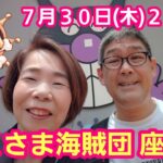 【メンバー限定LIVE配信】７月のおくさま海賊団 座談会