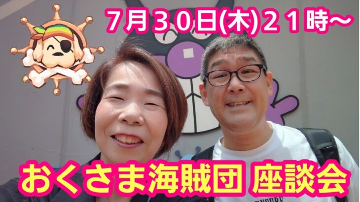 【メンバー限定LIVE配信】７月のおくさま海賊団 座談会