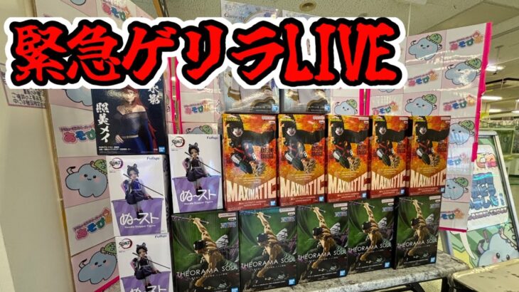【クレーンゲーム】生ダラゲリラLIVE あそびばイオン亀岡店さん