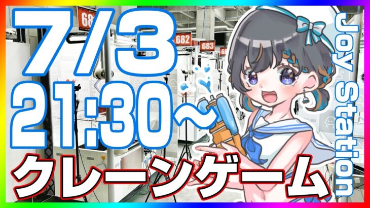 【クレーンゲーム☆実況LIVE】今夜勝ちたい新景品…！！ #クレーンゲーム #vtuber #shorts