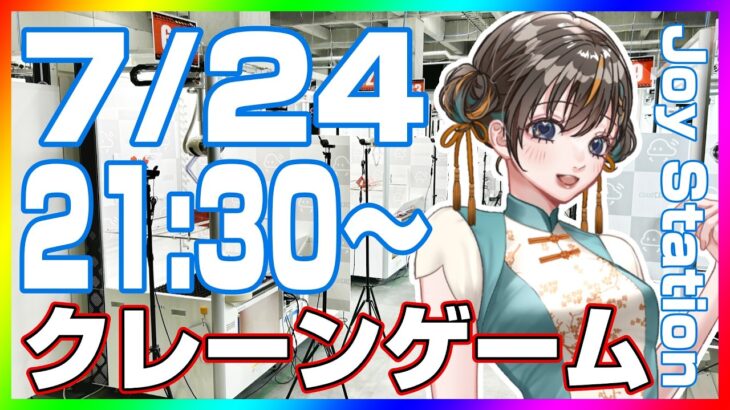 【クレーンゲーム☆実況LIVE】ガチ攻略で大量獲得…！！ #クレーンゲーム #vtuber #shorts
