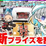 【クレーンゲーム実況LIVE】みんなで新景品を攻略するよ…！！ #クレーンゲーム #vtuber #shorts