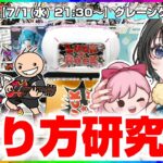 【クレーンゲーム実況LIVE】ジョイステのクリアボトルが登場！！ #クレーンゲーム #vtuber #shorts