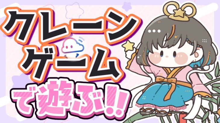 【クレーンゲーム実況LIVE】七夕の日に大暴れ…！？ #クレーンゲーム #vtuber #shorts