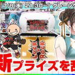 【クレーンゲーム実況LIVE】最新プライズを乱獲するぞ…！！ #クレーンゲーム #vtuber #shorts