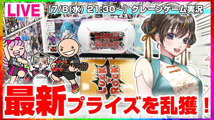 【クレーンゲーム実況LIVE】最新プライズを乱獲するぞ…！！ #クレーンゲーム #vtuber #shorts