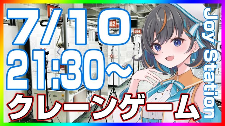 【クレーンゲーム☆実況LIVE】注目の新景品を大量獲得…！！ #クレーンゲーム #vtuber #shorts