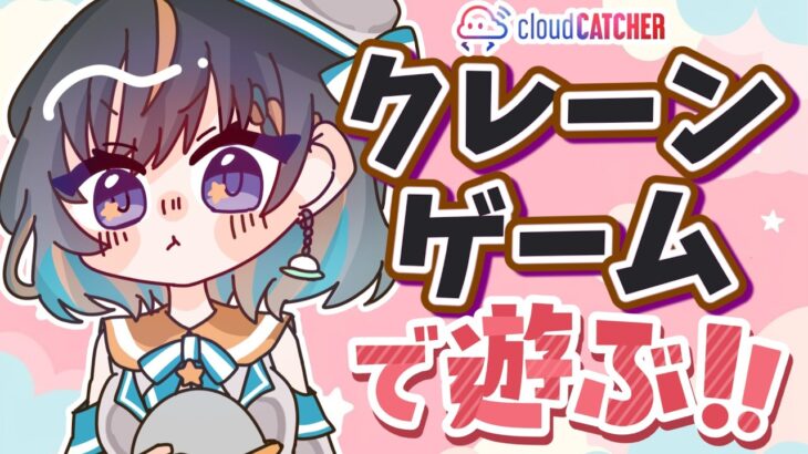 【クレーンゲーム実況LIVE】新景品何個取れる…！？ #クレーンゲーム #vtuber #shorts