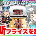 【クレーンゲーム実況LIVE】みんなで楽しく取り方を研究…！！ #クレーンゲーム #vtuber #shorts