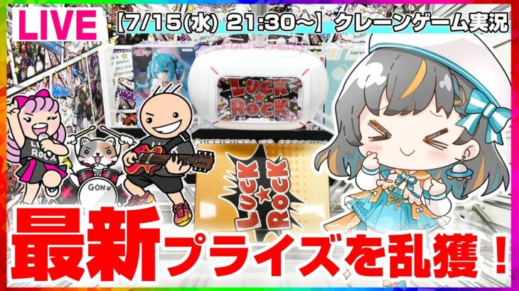 【クレーンゲーム実況LIVE】みんなで楽しく取り方を研究…！！ #クレーンゲーム #vtuber #shorts
