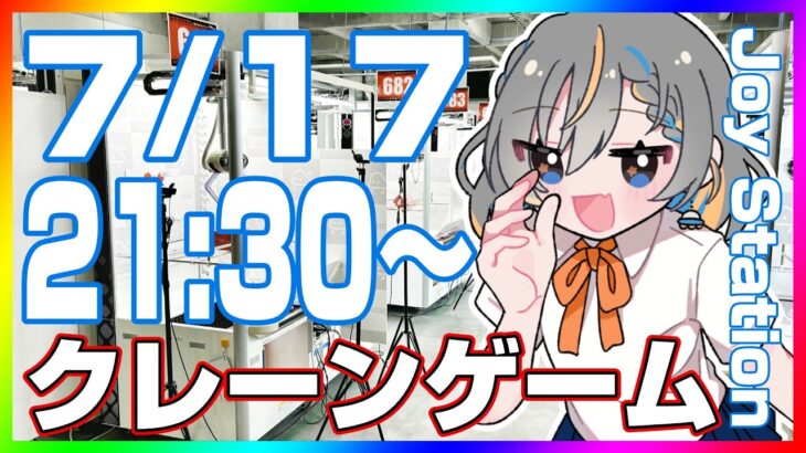 【クレーンゲーム☆実況LIVE】みんなで新景品を攻略…！！ #クレーンゲーム #vtuber #shorts