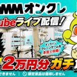 【クレーンゲームLIVE】DMMオンクレで2万円分ガチで乱獲します！人気景品を狙って本気プレイ🔥