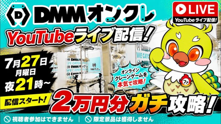 【クレーンゲームLIVE】DMMオンクレで2万円分ガチで乱獲します！人気景品を狙って本気プレイ🔥