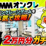 【クレーンゲームLIVE】DMMオンクレで2万円分ガチで乱獲します！人気景品を狙って本気プレイ🔥