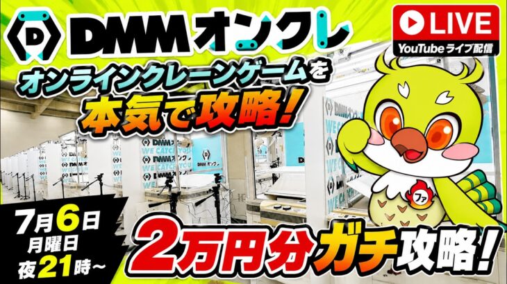 【クレーンゲームLIVE】DMMオンクレで2万円分ガチで乱獲します！人気景品を狙って本気プレイ🔥