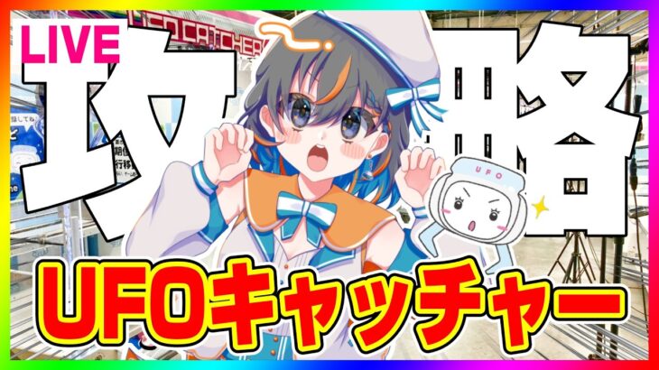 【クレーンゲーム実況LIVE】SEGAでガチ勝負…！！ #クレーンゲーム #vtuber #shorts
