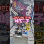 【 #クレーンゲーム 】峰不二子 LUPIN THE Ⅲ RD ルパン三世 #プライズ #ゲームセンター #ufoキャッチャー #フィギュア #shorts #アニメ 橋渡し 倉庫系 (CGS前橋)