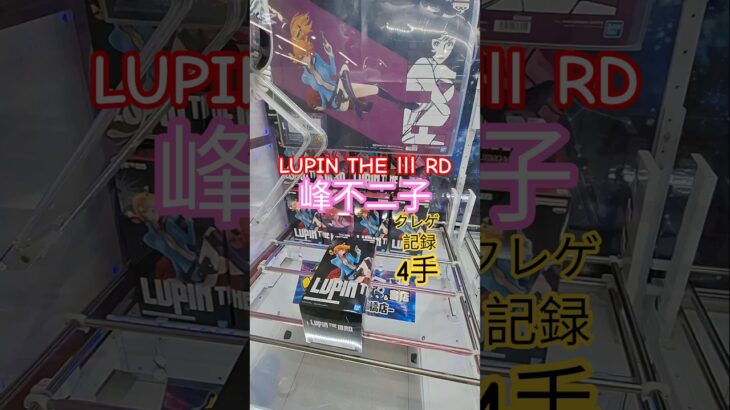 【 #クレーンゲーム 】峰不二子 LUPIN THE Ⅲ RD ルパン三世 #プライズ #ゲームセンター #ufoキャッチャー #フィギュア #shorts #アニメ 橋渡し 倉庫系 (CGS前橋)