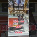 【クレーンゲーム】呪術廻戦 死滅回游 Luminasta 秤金次 回遊館 岐阜 末広橋渡し 参考動画 #クレーンゲーム #クレゲ #ufoキャッチャー #ゲーセン #ゲームセンター #フィギュア