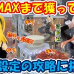 【クレーンゲーム】【倉庫系】#万代山梨 で #喜多川海夢 #弥海砂 を個限MAXまで獲得していく!! #着せ恋 #デスノート