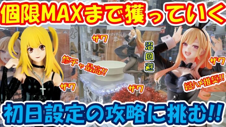 【クレーンゲーム】【倉庫系】#万代山梨 で #喜多川海夢 #弥海砂 を個限MAXまで獲得していく!! #着せ恋 #デスノート