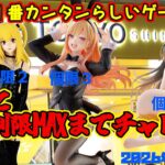 【クレーンゲーム】新宿で１番簡単らしいゲーセンで初日に個限MAXまでチャレンジしたらどうなる？　2026年6月30日攻略 #deathnote #toloveる #着せ恋