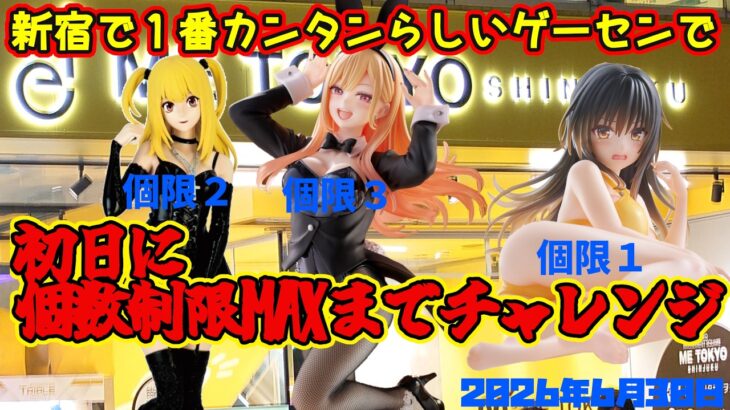 【クレーンゲーム】新宿で１番簡単らしいゲーセンで初日に個限MAXまでチャレンジしたらどうなる？　2026年6月30日攻略 #deathnote #toloveる #着せ恋