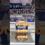 【クレーンゲーム】初音ミク×ラスカル スペシャルフィギュア サマーフェス 橋渡し設定 パワーMAX 参考動画 お宝発見 #クレーンゲーム #ufoキャッチャー #クレゲ #ゲームセンター #ゲーセン