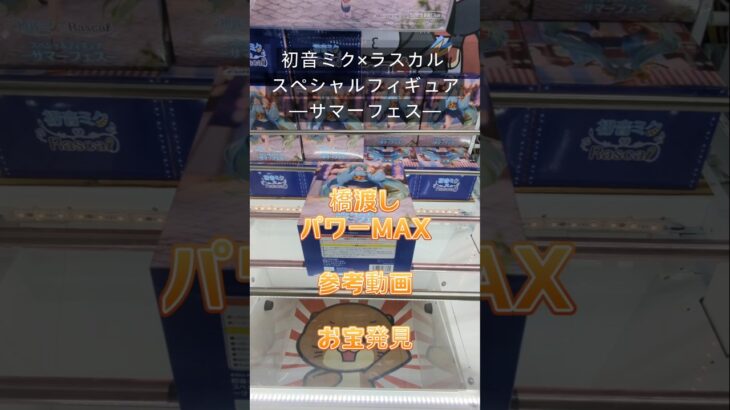 【クレーンゲーム】初音ミク×ラスカル スペシャルフィギュア サマーフェス 橋渡し設定 パワーMAX 参考動画 お宝発見 #クレーンゲーム #ufoキャッチャー #クレゲ #ゲームセンター #ゲーセン
