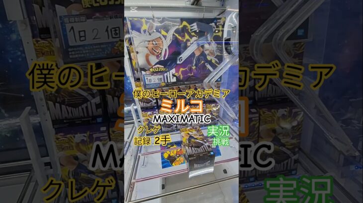 【 #クレーンゲーム 】ミルコ 僕のヒーローアカデミア MAXIMATIC #プライズ #ゲームセンター #ufoキャッチャー #フィギュア #shorts #アニメ 橋渡し 倉庫系 (CGS前橋)